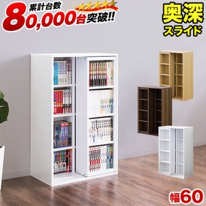本棚 スライド本棚 全段B6 幅60cm 奥深 シングルスライド 送料無料