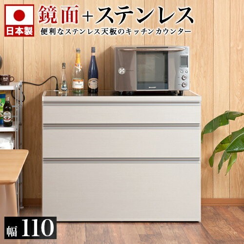 キッチンカウンター ステンレス天板 幅110 上段引出3杯タイプ 鏡面