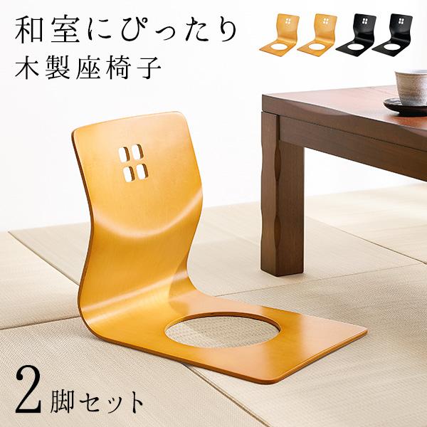 HAGiHARA（萩原） 座椅子 2脚セット 木製 和室 畳 和風 おしゃれ