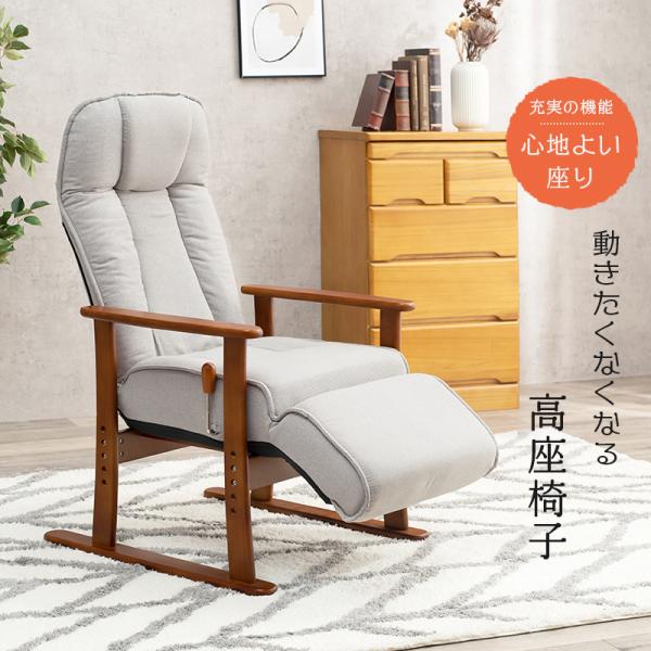 HAGiHARA（萩原） 高座椅子 リクライニング フットレスト ヘッドレスト