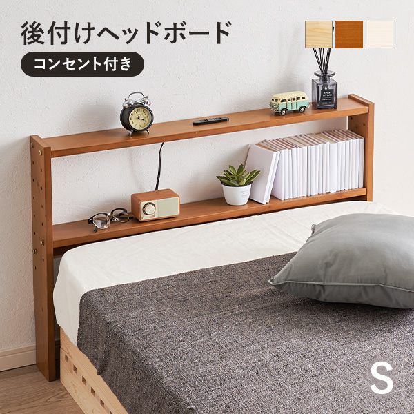 HAGiHARA（萩原） ヘッドボード 後付け シングル コンセント 幅98