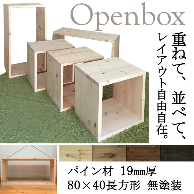 オープンボックス BOX パイン材 厚み19mm 80×40 長方形 無塗装 1個