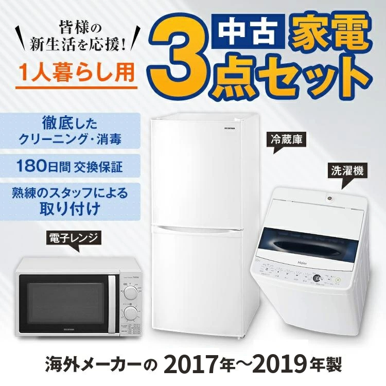 家電セット 中古 冷蔵庫 洗濯機 電子レンジ 3点セット 海外メーカー 18