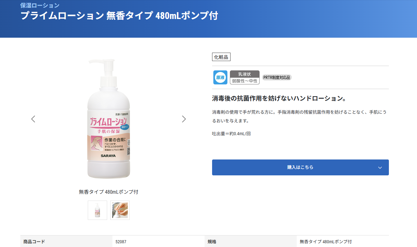 SARAYA（サラヤ） プライムローション 無香タイプ 480ml ポンプ付