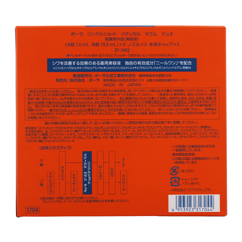 POLA（ポーラ） リンクルショット メディカル セラム デュオ 3本セット