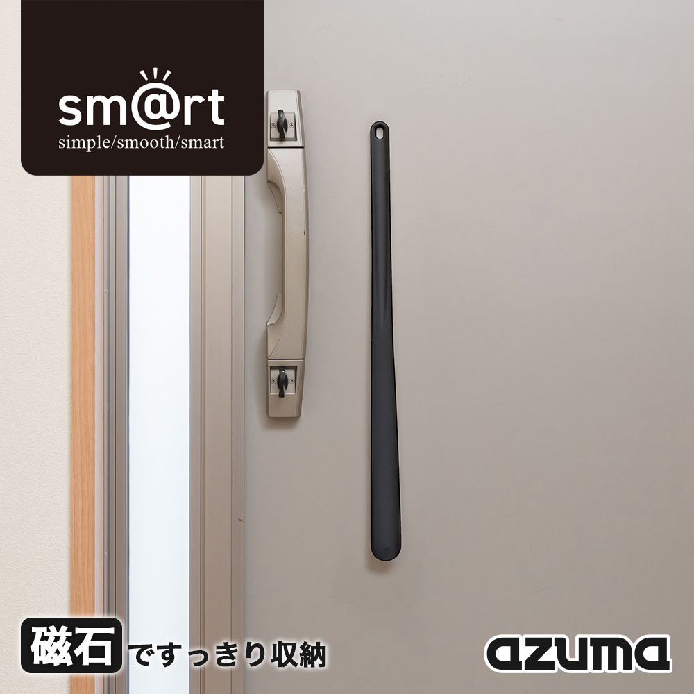 アズマ公式 sm@rt 靴ベラ ブラック ロング 玄関 ドア 磁石 マグネット
