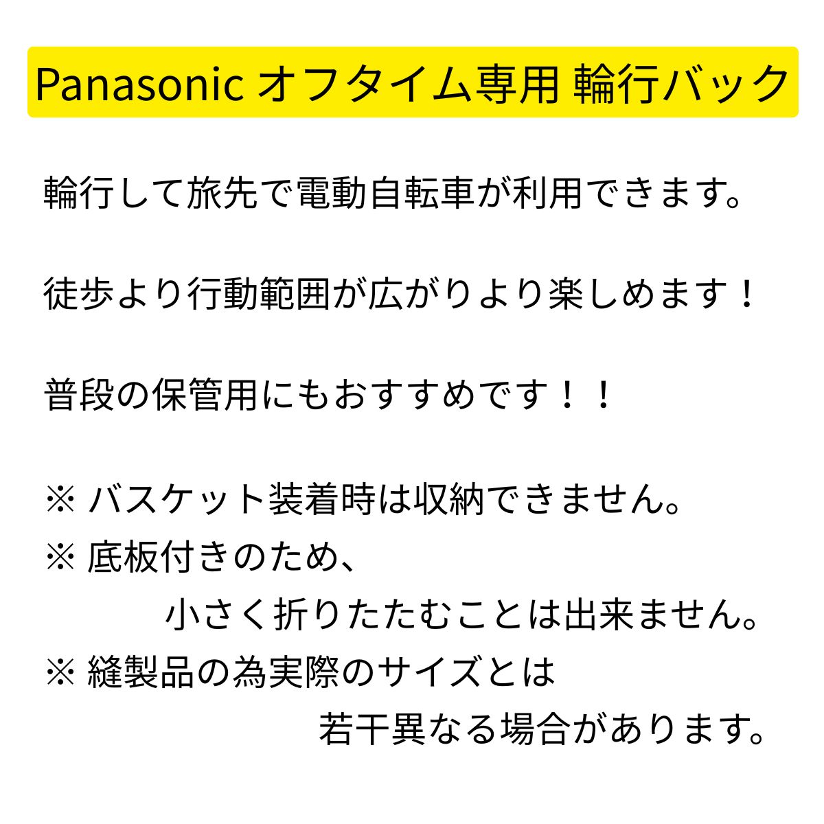 Panasonic オフタイム用輪行バック NAR170 FW071用バック 輪行袋 電動