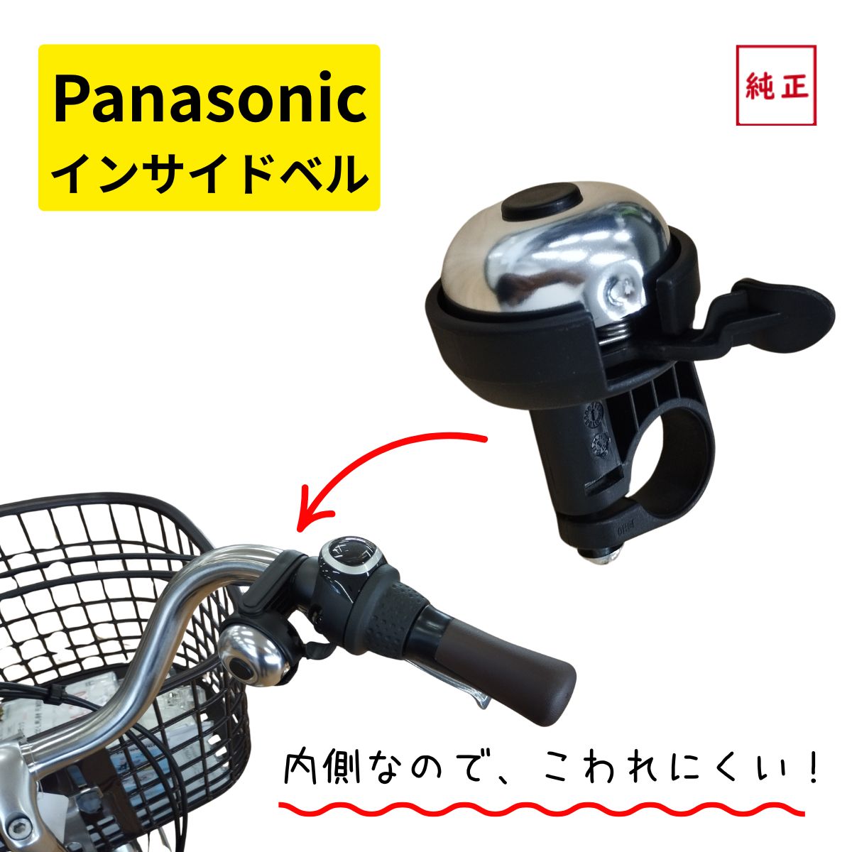 パナソニック 自転車ベル 純正品 NKB243 クロ・シルバー インサイド