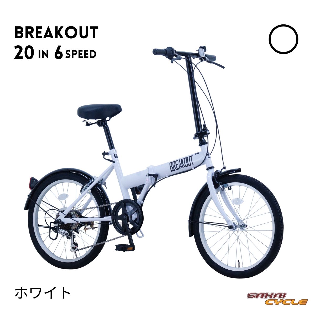 サカイサイクル ブレイクアウト・フォールディング 20インチ6段変速