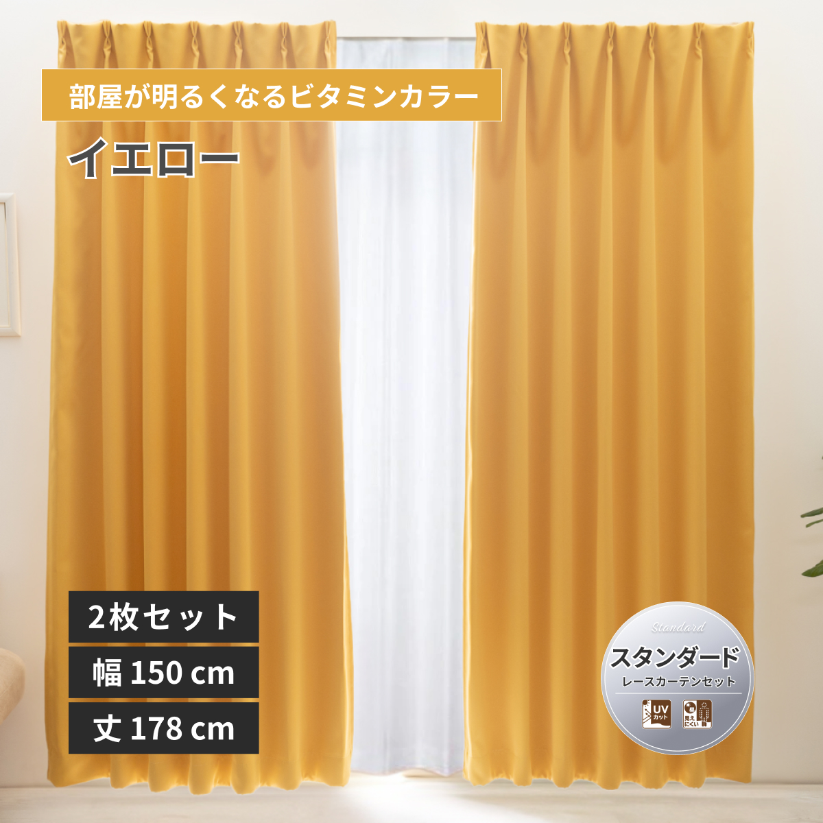 カーテン レース 2枚組 幅150」の人気商品一覧 | 安い商品を通販サイト