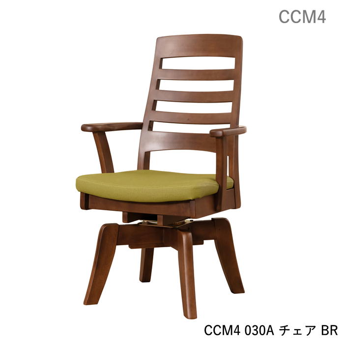 筑波産商 ダイニングチェア 回転アームチェア CCM4 030A 食堂イス 肘付