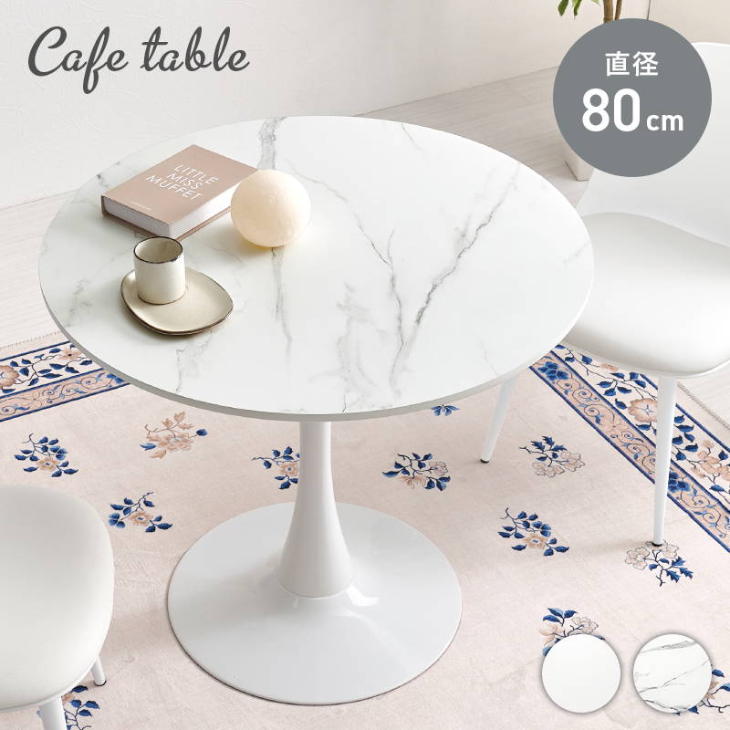 カフェテーブル 円形 直径80cm」の人気商品一覧 | 安い商品を通販