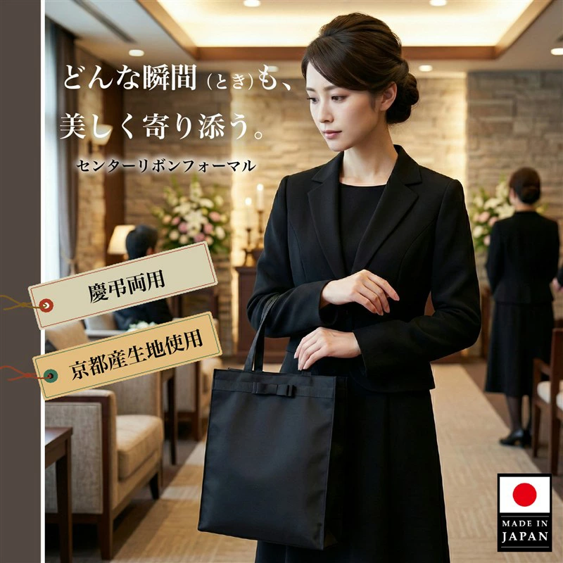 サブバッグ フォーマル 黒 A4 日本製 リボン 撥水 葬式 結婚式 トート