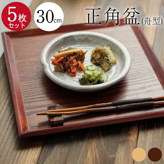 5枚セットお盆 木製トレー 舟型 正角盆正方形 30×30cm 茶 白木 角盆