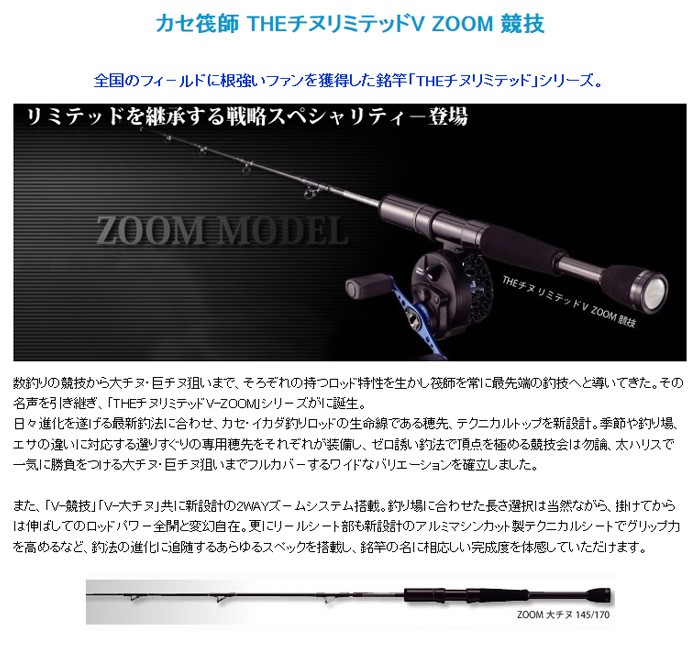 黒鯛工房 ☆アウトレット カセ筏師 THE チヌ リミテッド V ZOOM 競技