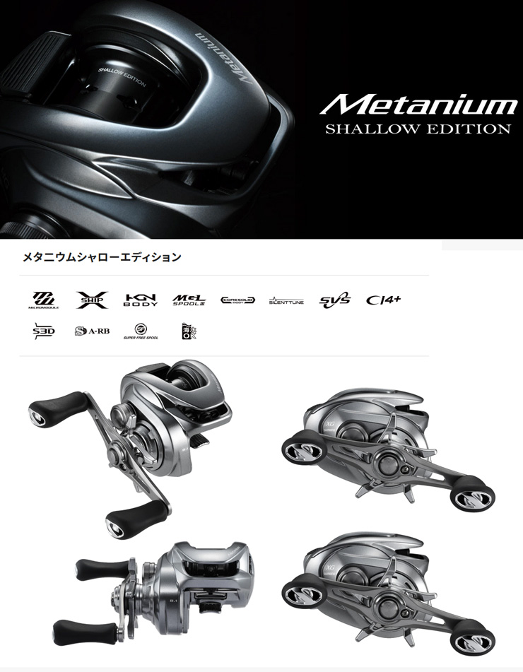 シマノ（SHIMANO） メタニウム シャローエディション 【METANIUM