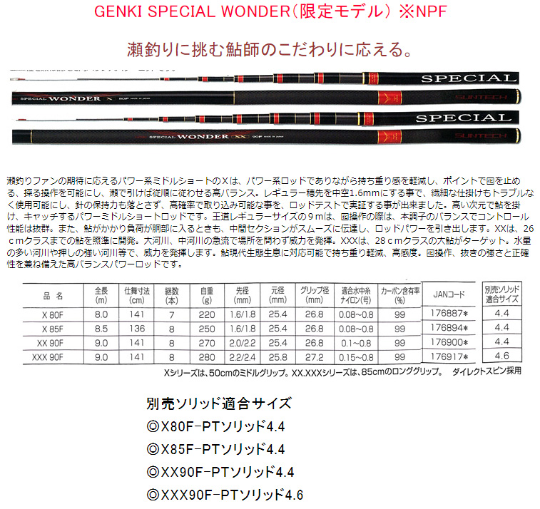 予約 鮎竿 GENKI SPECIAL WONDER（限定モデル）XX 90F サンテック