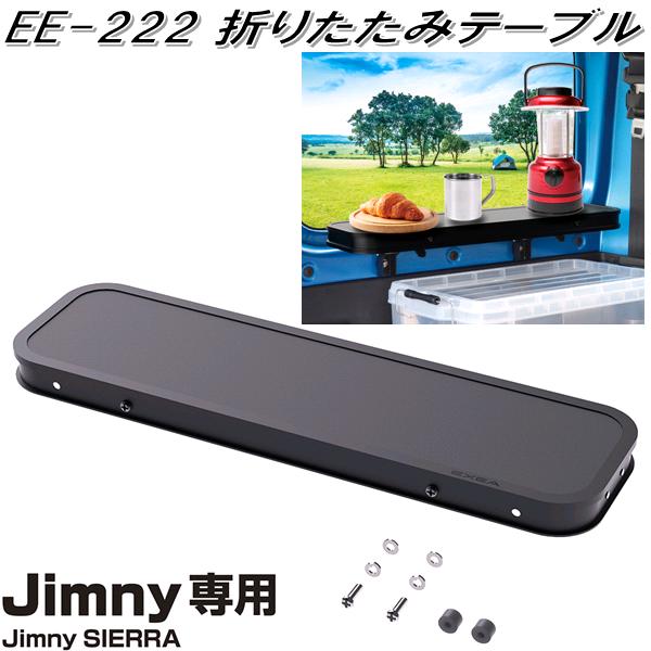 星光産業 EE-222 ジムニー/ジムニーシエラ専用 折りたたみテーブル