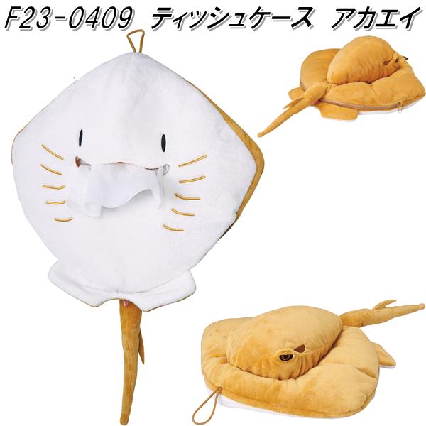 セトクラフト F23-0409 ティッシュケース アカエイ お取り寄せ商品