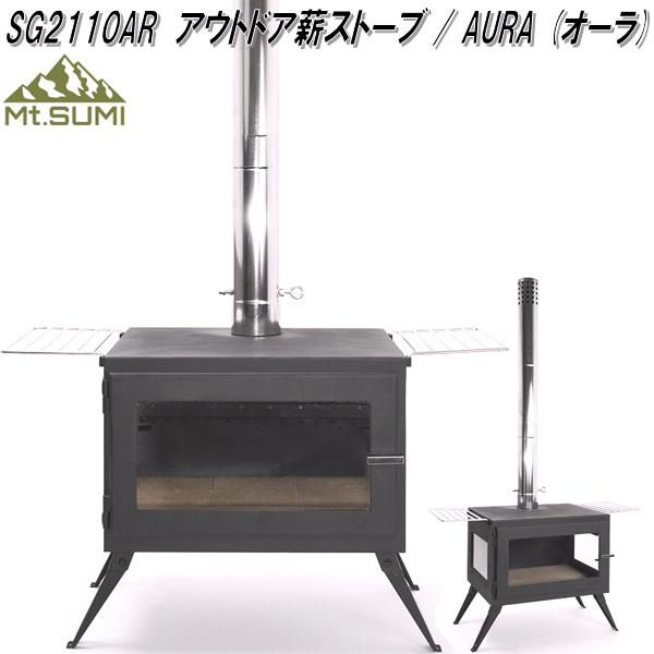 Mt.SUMI アウトドア 薪ストーブ AURA オーラ SG2110AR 送料無料(沖縄