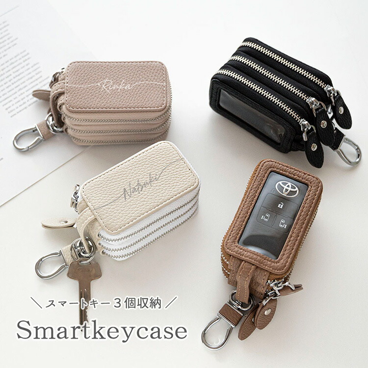 スマートキーケース 窓付きトリプル 名入れ 3個収納 クリア窓付き