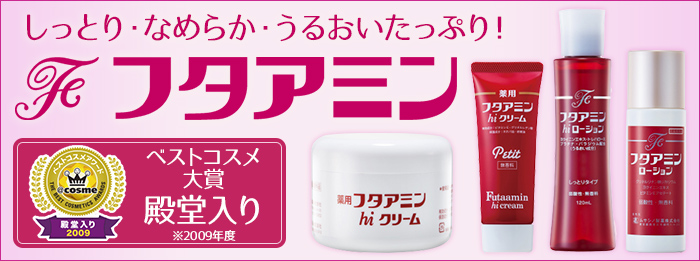 フタアミンhiローション(しっとりタイプ)120mL ムサシノ製薬 乾燥肌