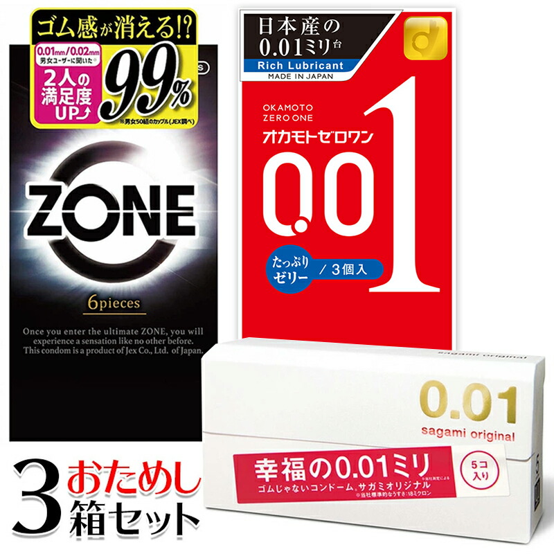 ジェクス コンドーム 3箱 お試しセット ZONE・オカモトゼロワン
