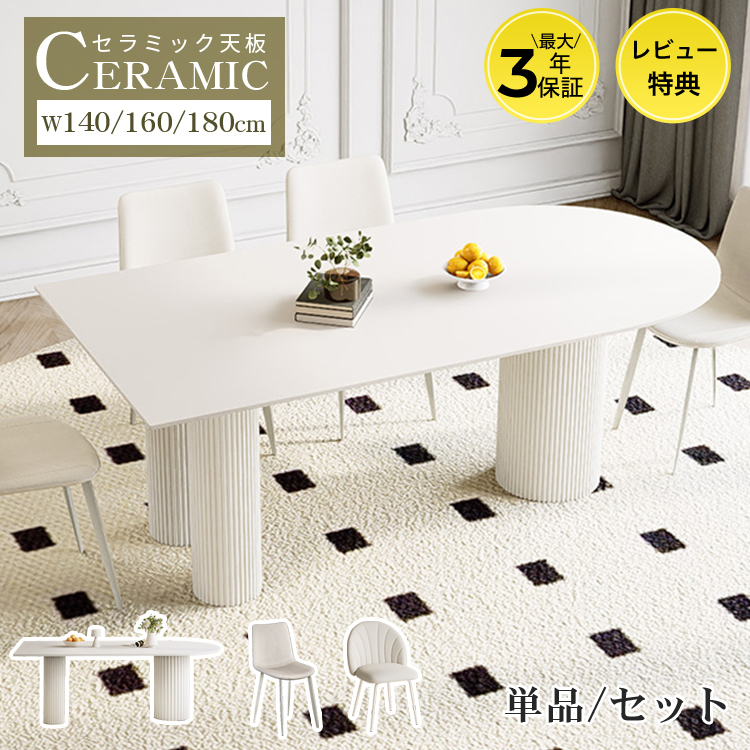 9%OFFクーポン☆レビュー特典・ダイニングテーブル セラミック天板