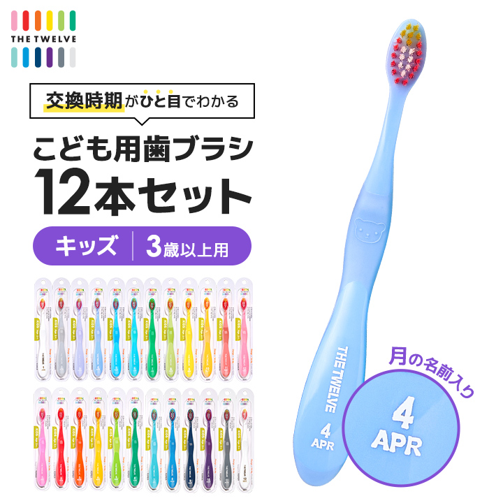 歯ブラシ 子供 まとめ買い 12本セット 3歳以上 やわらかめ 子ども