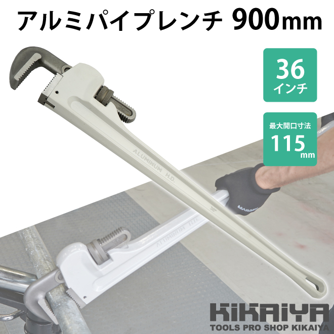 KIKAIYA（キカイヤ） アルミパイプレンチ 900mm 36インチ 鋼管 配管