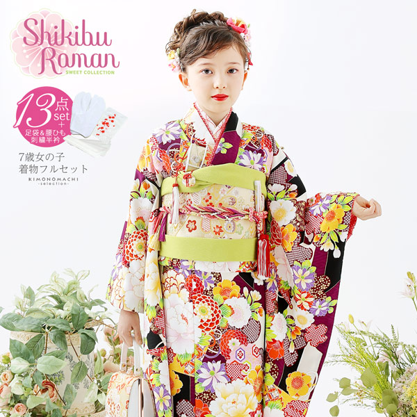 七五三 着物 7歳 フルセット 購入 ブランド 四つ身着物 Shikibu Roman