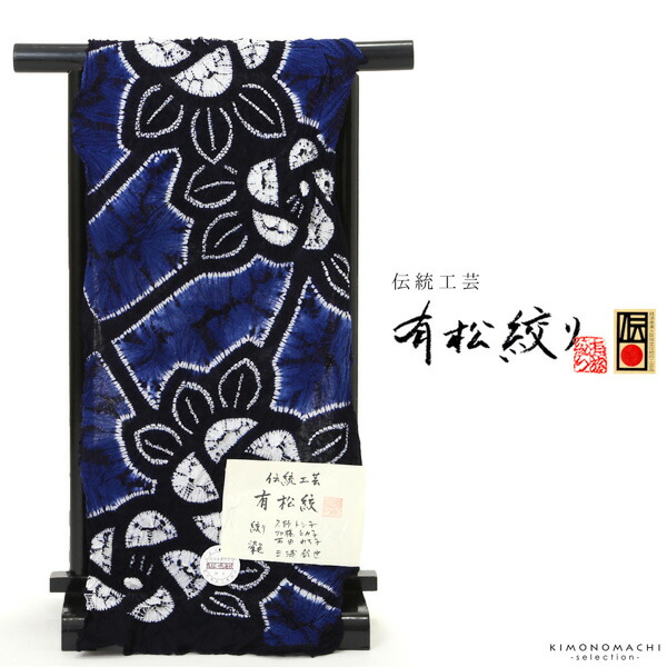 伝統工芸品 有松絞り 絞り浴衣反物「嵐絞り 鉄紺×グレー」有松・鳴海絞