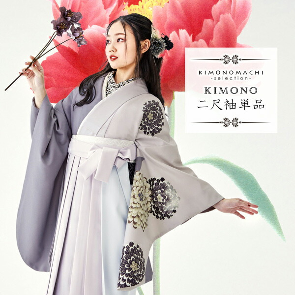 二尺袖着物 単品 絵羽「菊 パープルグレー」日本製 お仕立て上がり
