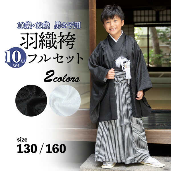 男の子 10歳 13歳 羽織袴セット 「黒・白 菱」 ハーフ成人式 十三参り