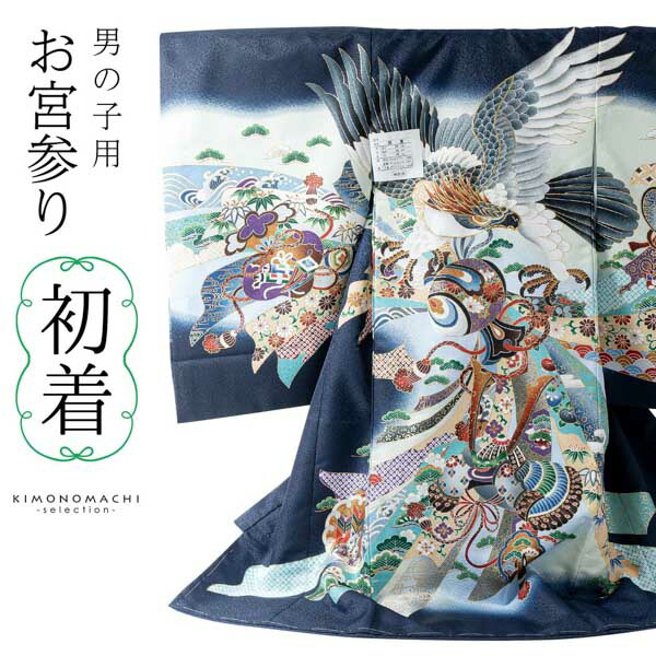 男の子のお宮参り産着 祝い着「紺 鷹、小槌に束ね熨斗」熨斗目 のしめ