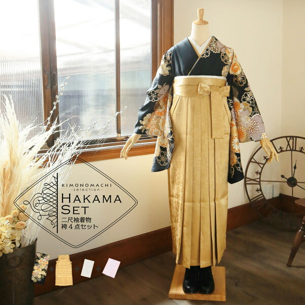 袴 セット 卒業式 女性 4点セット「二尺袖：黒地 金茶色、花紋＋袴：箔