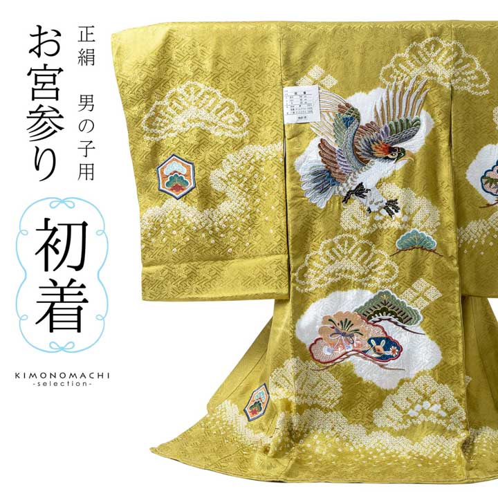 男の子のお宮参り産着 祝い着「金茶色 刺繍の鷹に松」正絹 熨斗目 の