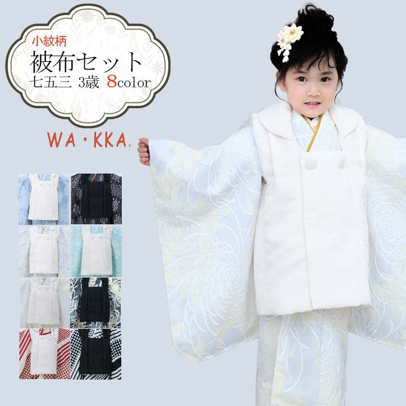 七五三 着物 3歳 販売 被布セット 女の子 京WA・KKA ブランド 鶴柄 8点