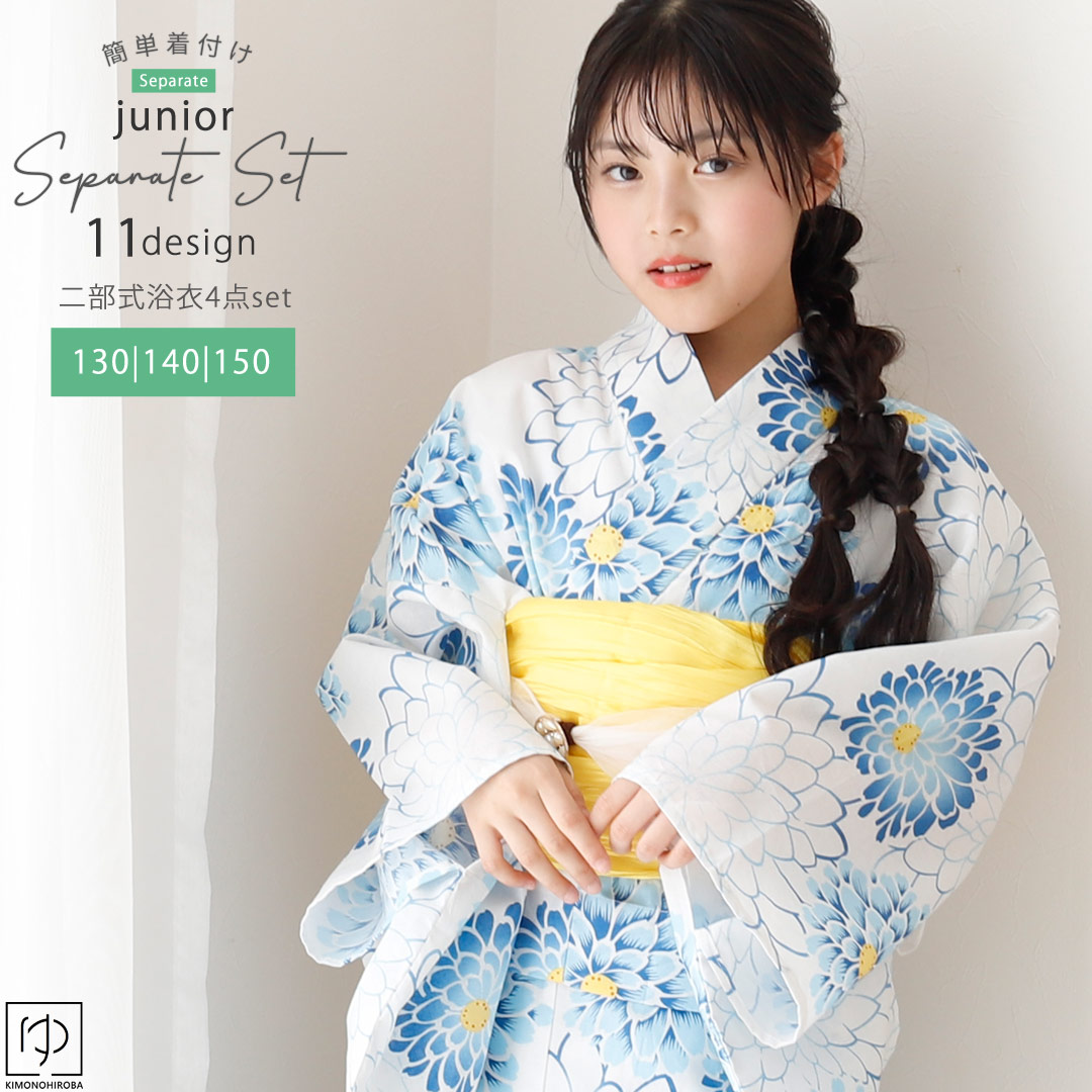セパレート浴衣 二部式浴衣4点セット 洋服感覚 浴衣 ジュニア 130 140