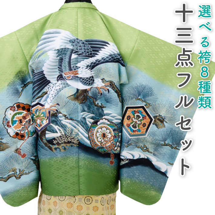 七五三 着物 男の子 五歳 13点フルセット 長門 鷹 鏡 緑 羽織袴セット