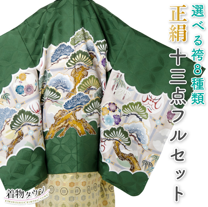 七五三 着物 男の子 五歳 13点フルセット 正絹 羽織袴セット 緑