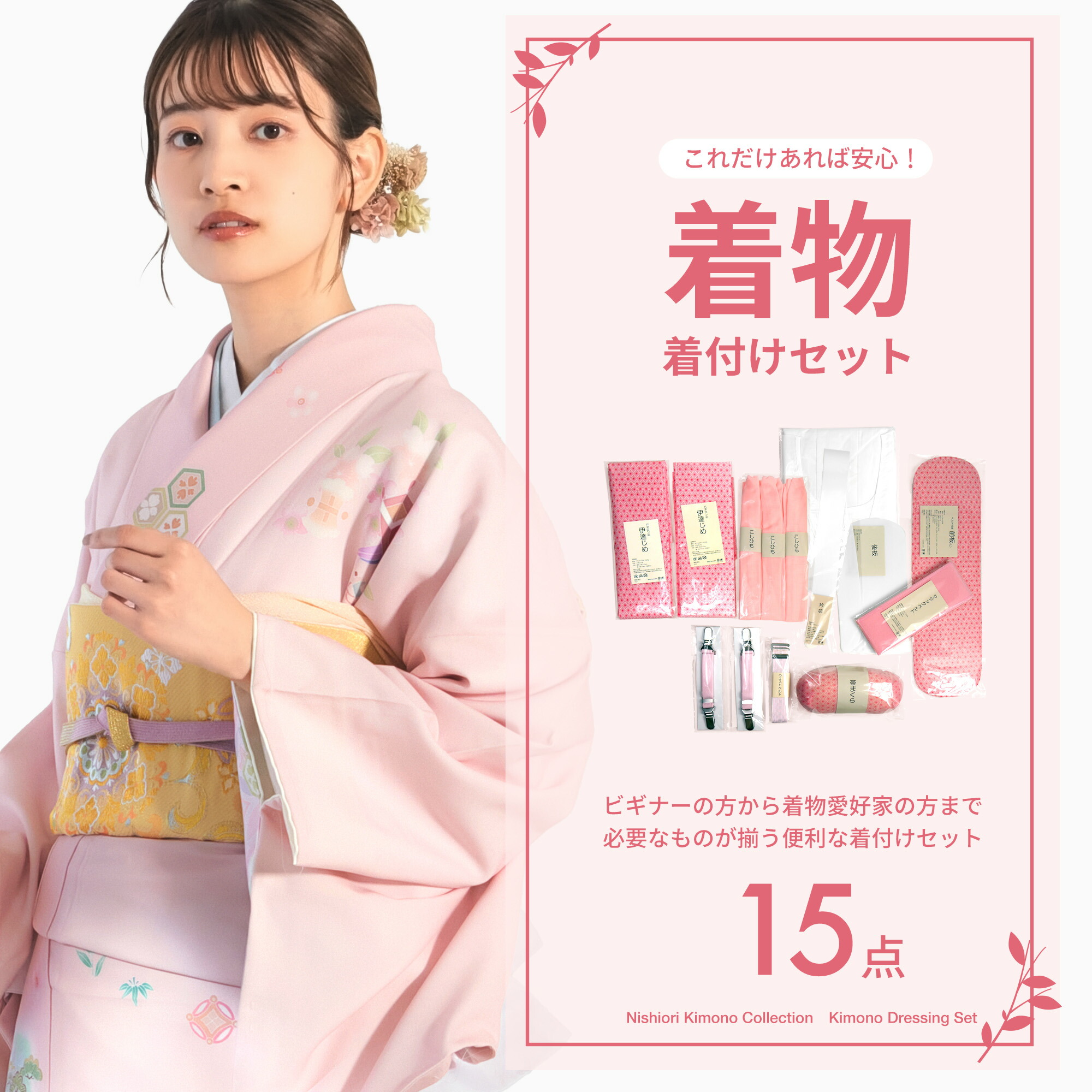 NISHIORI 着物 着付けセット 小物15点 フルセット 選べる4サイズ S M L