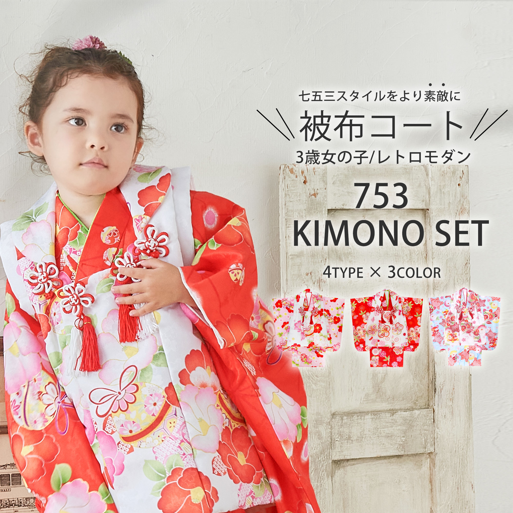 NISHIORI 【在庫処分】七五三 着物 被布コート セット レトロ 和柄