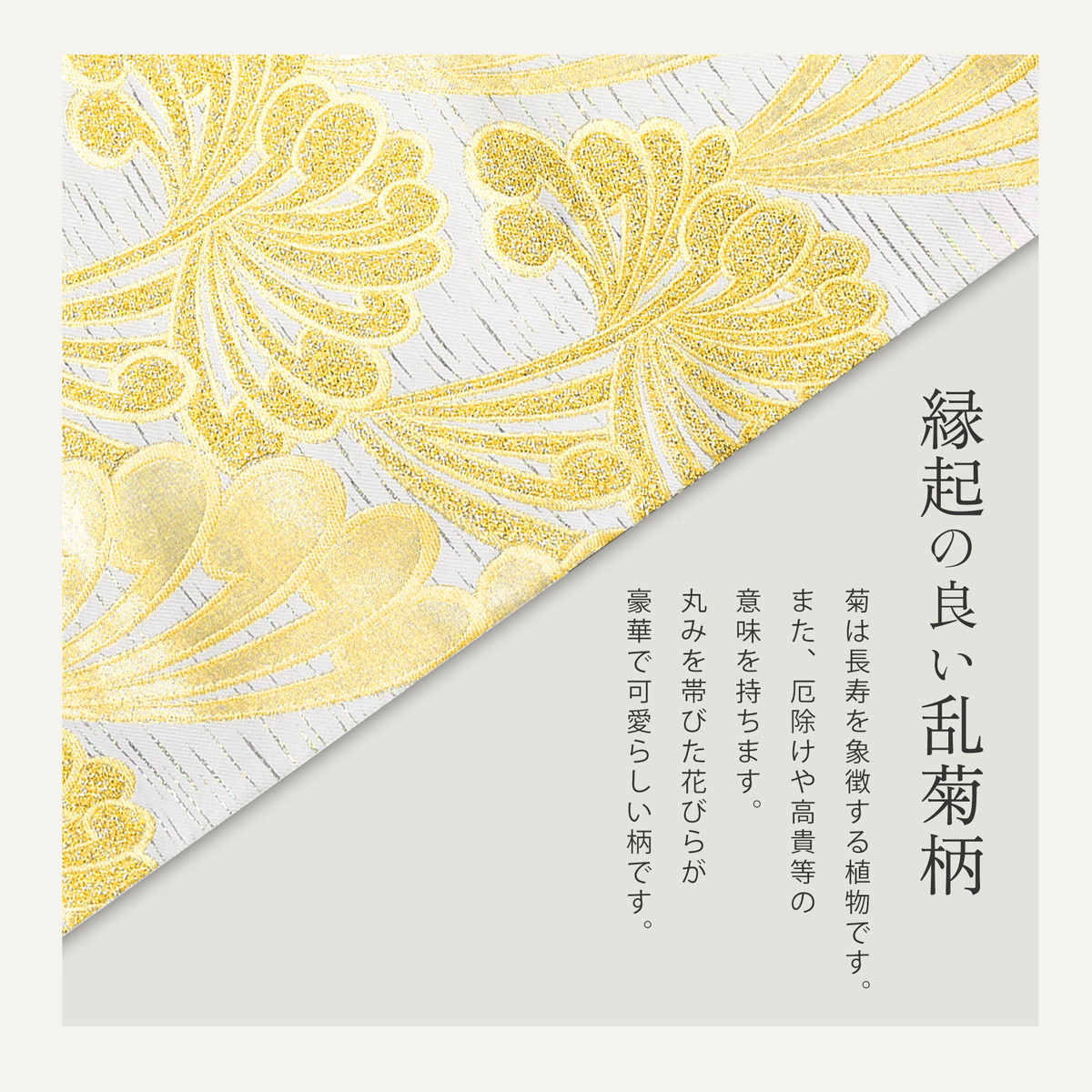 NISHIORI 西陣 帯 正絹 袋帯 金 ゴールド 白 乱菊 西陣織 お仕立て