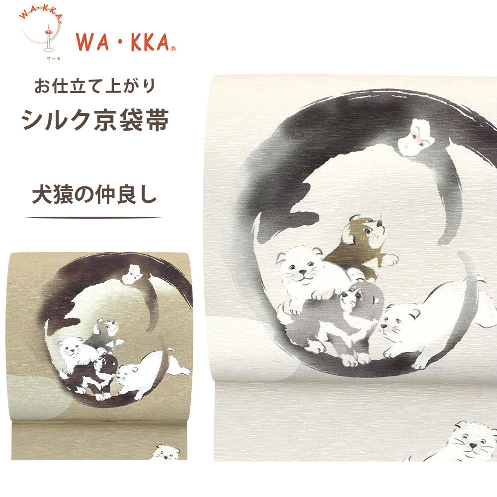NISHIORI ロングセラー wakka 京袋帯 犬猿の仲良し 京 wa・kka 正絹帯