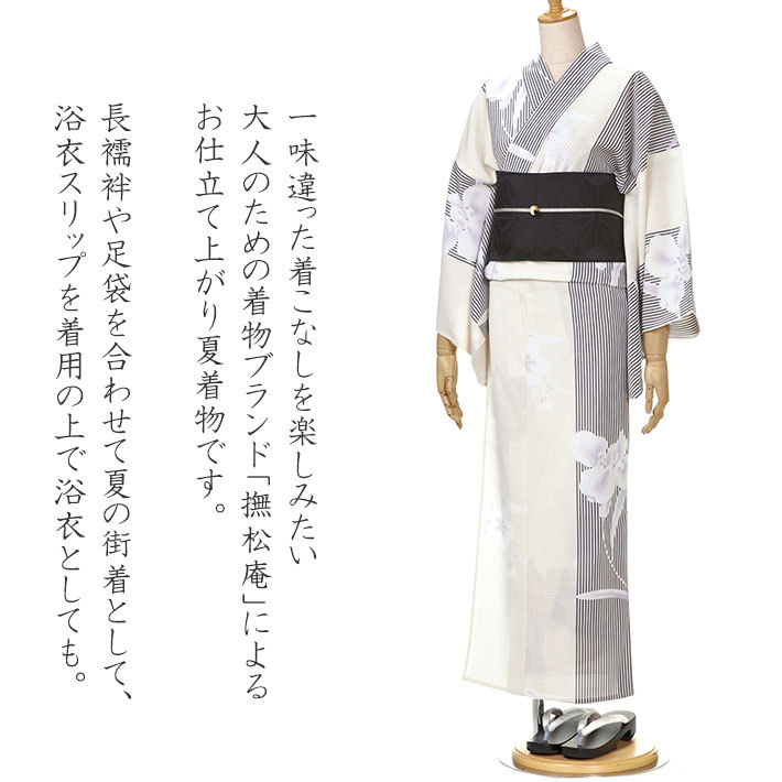 撫松庵 あやめ縞 オフ白 セオアルファ 菖蒲 単衣 夏着物 浴衣 仕立て