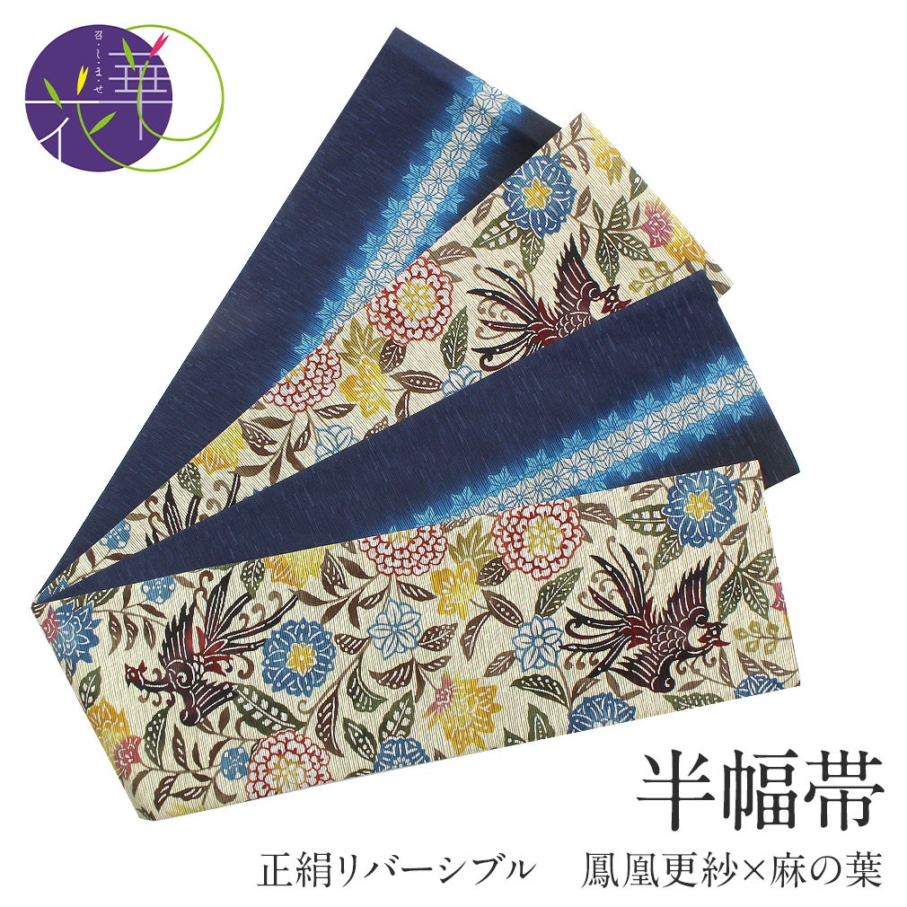 召しませ華 半幅帯 絹 リバーシブル ベージュ 鳳凰更紗 新品 小紋 紬