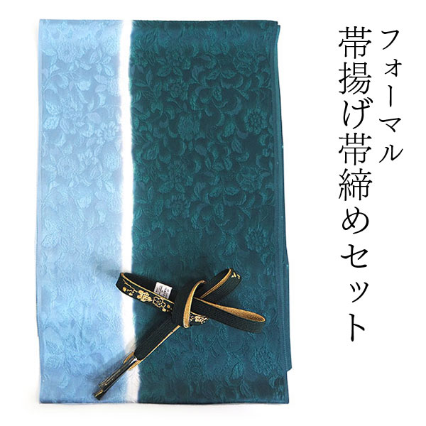 帯揚げ 帯締め セット 正絹 深緑×水色 牡丹唐草 深緑×ゴールド 帯締