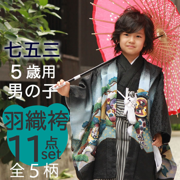 七五三 5歳 男児 着物 羽織袴 アンサンブル 11点セット 羽織 袴 セット