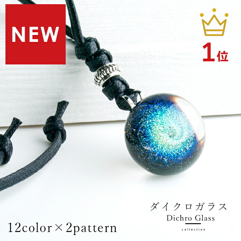 ケースつき ダイクロ ネックレス 02 平ひもタイプ」宇宙ガラス ガラス